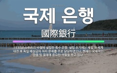 🌟국제 은행: 1930년 스위스의 바젤에 설립한 특수 은행. 설립 초기에는 제일 차 세계 대전 후 독일 배... - 표준국어대사전