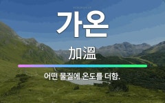 🌟가온: 어떤 물질에 온도를 더함. - 표준국어대사전