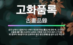 🌟고화품록: 중국 남제의 인물화가인 사혁이 편찬한 화법(畫法)에 관한 책. 오나라의 조불흥(曹不興)으로부터... - 표준국어대사전