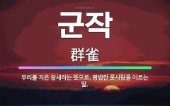 🌟군작: 무리를 지은 참새라는 뜻으로, 평범한 뭇사람을 이르는 말. - 표준국어대사전