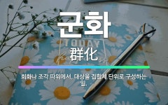 🌟군화: 회화나 조각 따위에서, 대상을 집합체 단위로 구성하는 일. - 표준국어대사전