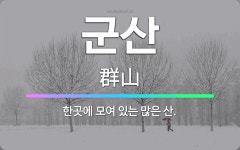 🌟군산: 한곳에 모여 있는 많은 산. - 표준국어대사전