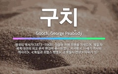 🌟구치: 영국의 역사가(1873~1968). 자유당 하원 의원을 지냈으며, 제일 차 세계 대전의 외교 문서... - 표준국어대사전
