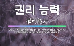 🌟권리 능력: 권리의 주체가 될 수 있는 법률적인 자격. 자연인은 출생에서 사망까지, 법인은 설립 등기에서... - 표준국어대사전
