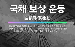 🌟국채 보상 운동: 대한 제국 때에, 일본으로부터 빌려 쓴 1,300만 원을 갚기 위하여 벌인 거족적인 애... - 표준국어대사전