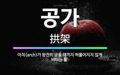 🌟공가: 아치(arch)가 완전히 굳을 때까지 허물어지지 않게 버티는 틀. - 표준국어대사전