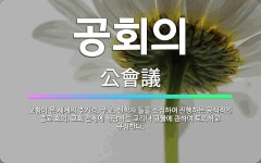 🌟공회의: 교황이 온 세계의 추기경, 주교, 신학자 들을 소집하여 진행하는 공식적인 종교 회의. 교회 전체... - 표준국어대사전