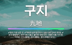 🌟구지: 손자 병법에서, 싸우기에 이롭고 불리한 데에 따라 구별한 아홉 가지 땅. 이에는 산지(散地), 경... - 표준국어대사전