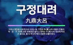 🌟구정대려: 지위나 명망을 비유적으로 이르는 말. 구정은 하(夏)나라 우왕이 만들어 하ㆍ은ㆍ주 3대에 전한... - 표준국어대사전