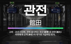 🌟관전: 고려ㆍ조선 시대에, 관에 종사하는 관군(館軍)과 관부(館夫) 따위에게 신역(身役)의 대가로 지급하... - 표준국어대사전