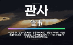 🌟관사: 조선 시대에, 영흥부(永興府)ㆍ함흥부(咸興府)ㆍ평양부(平壤府)ㆍ영변(寧邊) 대도호부ㆍ경성(鏡城) ... - 표준국어대사전