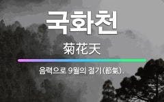 🌟국화천: 음력으로 9월의 절기(節氣). - 표준국어대사전