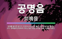 🌟공명음: 성대를 떨게 한 공기가 구강이나 비강으로 흘러 나갈 때 덜 막혀 울리는 소리. 장애음에 상대하여... - 표준국어대사전