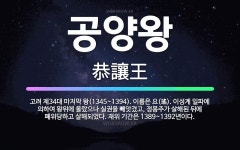 🌟공양왕: 고려 제34대 마지막 왕(1345~1394). 이름은 요(瑤). 이성계 일파에 의하여 왕위에 올... - 표준국어대사전
