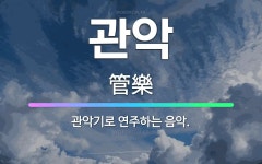 🌟관악: 관악기로 연주하는 음악. - 표준국어대사전