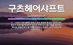 🌟구츠헤어샤프트: 15ㆍ16세기 이래 엘베강 동쪽의 동부 독일에 형성된 대농장 제도. 영주가 직영지를 확대... - 표준국어대사전