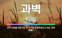 🌟과벽: 자꾸 낙방을 하면서도 꼭 과거에 급제하겠다고 하는 성벽(性癖). - 표준국어대사전