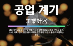 🌟공업 계기: 여러 가지 공업의 생산 과정에 가장 적절한 형태와 기능을 갖추고 측정, 지시, 기록, 경보,... - 표준국어대사전