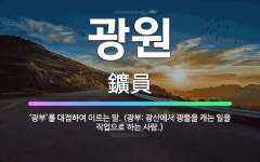🌟광원: ‘광부’를 대접하여 이르는 말. (광부: 광산에서 광물을 캐는 일을 직업으로 하는 사람.) - 표준국어대사전