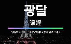 🌟광달: ‘광달하다’의 어근. (광달하다: 도량이 넓고 크다.) - 표준국어대사전
