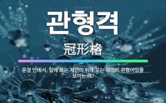 🌟관형격: 문장 안에서, 앞에 오는 체언이 뒤에 오는 체언의 관형어임을 보이는 격. - 표준국어대사전