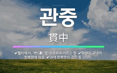 🌟관중: 활터에서, ‘변(邊)’을 대접하여 이르는 말., 화살이 과녁의 한복판에 맞음., 과녁 한복판의 검... - 표준국어대사전