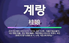 🌟계랑: 조선 선조 때의 시인(1573~1610). 성은 이(李). 이름은 향금(香今). 자는 천향(天香)... - 표준국어대사전