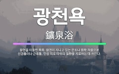 🌟광천욕: 광천을 이용한 목욕. 광천이 지니고 있는 온도나 화학 작용으로 신경통이나 근육통, 만성 피로 따... - 표준국어대사전