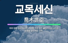 🌟교목세신: 여러 대에 걸쳐 중요한 벼슬을 지낸 집안 출신이어서 나라와 운명을 같이하는 신하. - 표준국어대사전