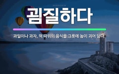 🌟굄질하다: 과일이나 과자, 떡 따위의 음식을 그릇에 높이 괴어 담다. - 표준국어대사전
