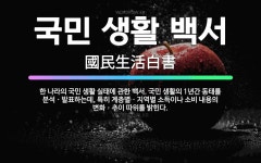 🌟국민 생활 백서: 한 나라의 국민 생활 실태에 관한 백서. 국민 생활의 1년간 동태를 분석ㆍ발표하는데, ... - 표준국어대사전