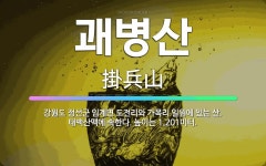 🌟괘병산: 강원도 정선군 임계면 도전리와 가목리 일원에 있는 산. 태백산맥에 속한다. 높이는 1,201미터. - 표준국어대사전