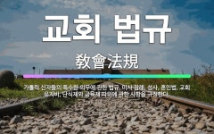 🌟교회 법규: 가톨릭 신자들의 특수한 의무에 관한 법규. 미사 참례, 성사, 혼인법, 교회 유지비, 단식재... - 표준국어대사전