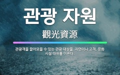 🌟관광 자원: 관광객을 끌어모을 수 있는 관광 대상물. 자연이나 고적, 문화 시설 따위를 이른다. - 표준국어대사전