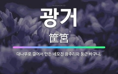🌟광거: 대나무로 결어서 만든 네모진 광주리와 둥근 바구니. - 표준국어대사전