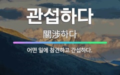 🌟관섭하다: 어떤 일에 참견하고 간섭하다. - 표준국어대사전
