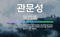 🌟관문성: 경상북도 경주시 외동읍과 울산광역시 북구 달천동, 중산동에 걸쳐 있는 성. 신라 성덕왕 21년(... - 표준국어대사전