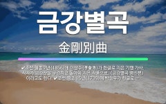 🌟금강별곡: 조선 철종 7년(1856)에 이상수(李象秀)가 한글로 지은 기행 가사. 작자가 금강산을 구경하... - 표준국어대사전