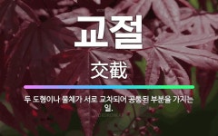 용대교차로(도형) | 🌟교절: 두 도형이나 물체가 서로 교차되어 공통된 부분을 가지는 일. - 표준국어대사전