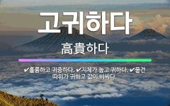🌟고귀하다: 물건 따위가 귀하고 값이 비싸다., 지체가 높고 귀하다., 훌륭하고 귀중하다. - 표준국어대사전