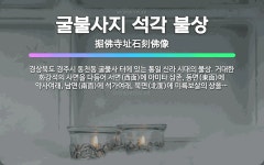 🌟굴불사지 석각 불상: 경상북도 경주시 동천동 굴불사 터에 있는 통일 신라 시대의 불상. 거대한 화강석의 ... - 표준국어대사전