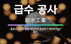 🌟급수 공사: 음료수 따위의 물을 깨끗하게 공급하기 위하여 하는 공사. - 표준국어대사전