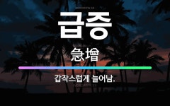 🌟급증: 갑작스럽게 늘어남. - 표준국어대사전