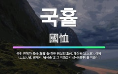 🌟국휼: 국민 전체가 복상(服喪)을 하던 왕실의 초상. 태상왕(太上王), 상왕(上王), 왕, 왕세자, 왕세... - 표준국어대사전