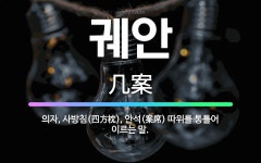 🌟궤안: 의자, 사방침(四方枕), 안석(案席) 따위를 통틀어 이르는 말. - 표준국어대사전