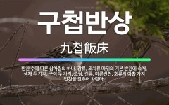 🌟구첩반상: 반찬 수에 따른 상차림의 하나. 장류, 조치류 따위의 기본 반찬에 숙채, 생채 두 가지, 구이... - 표준국어대사전