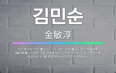 🌟김민순: 조선 후기의 가인(歌人)(?~?). 자는 신여(愼汝). 호는 매월송풍(梅月松風). 다양한 작품 ... - 표준국어대사전