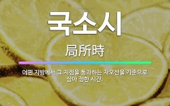 🌟국소시: 어떤 지방에서 그 지점을 통과하는 자오선을 기준으로 삼아 정한 시간. - 표준국어대사전