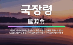 🌟국장령: 예전에, 나라에 큰 공훈을 남기고 죽은 사람의 장례를 국장으로 할 수 있음을 규정하던 법령. 1... - 표준국어대사전