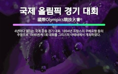 🌟국제 올림픽 경기 대회: 4년마다 열리는 국제 운동 경기 대회. 1894년 프랑스의 쿠베르탱 등의 주창으... - 표준국어대사전